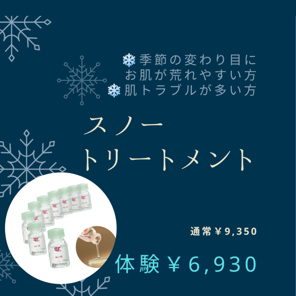 【待望のスノートリートメント❄】