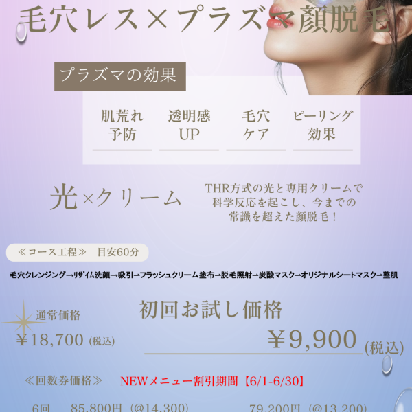 NEW　脱毛トリートメント！毛穴レス×プラズマ顏脱毛　始まります！
